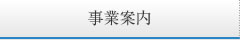 事業案内