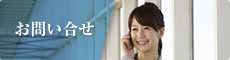お問い合せ