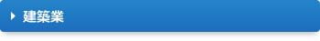 建築業