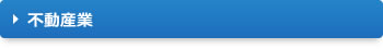 不動産業